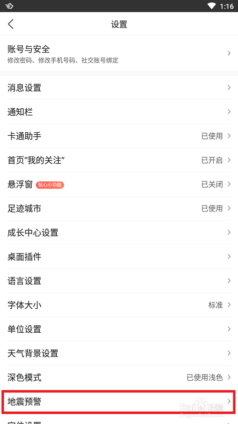 手机软件墨迹天气中如何开启地震预警功能
