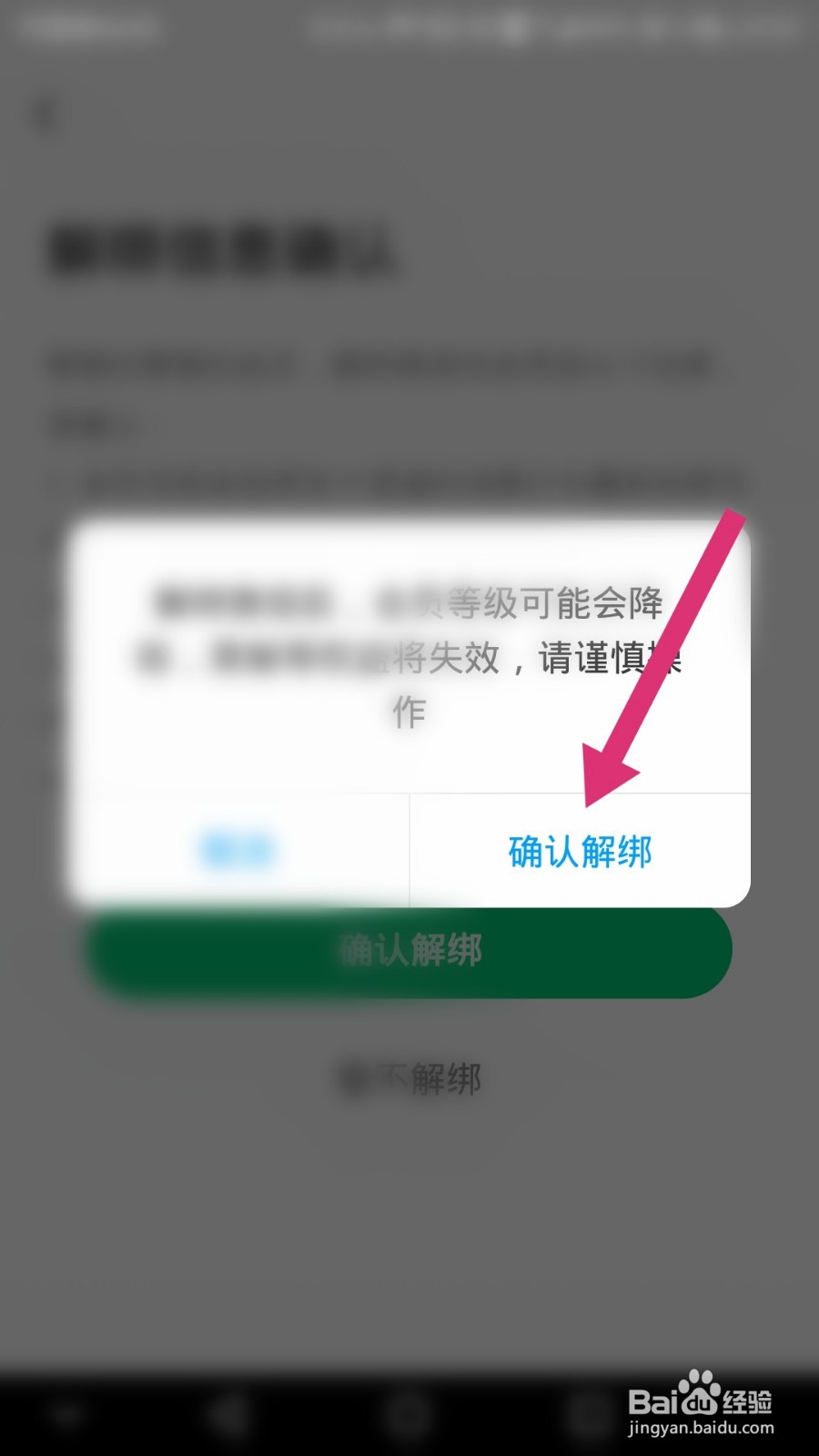 同程旅行如何解绑微信