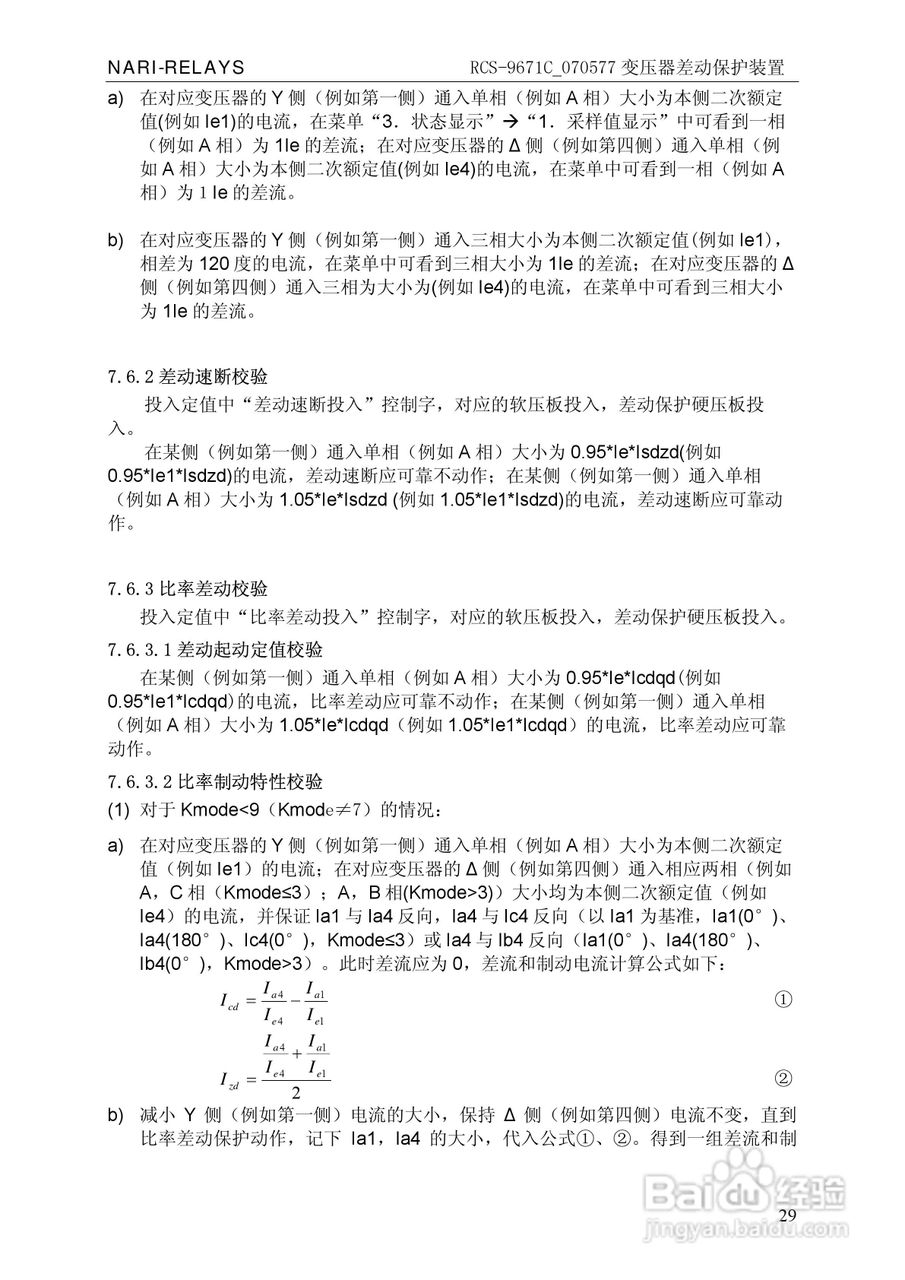 RCS-/070577变压器差动保护装置使用说明书:[4]