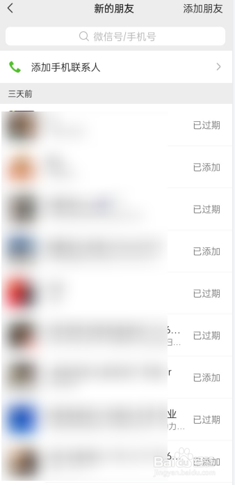 微信添加过的好友记录
