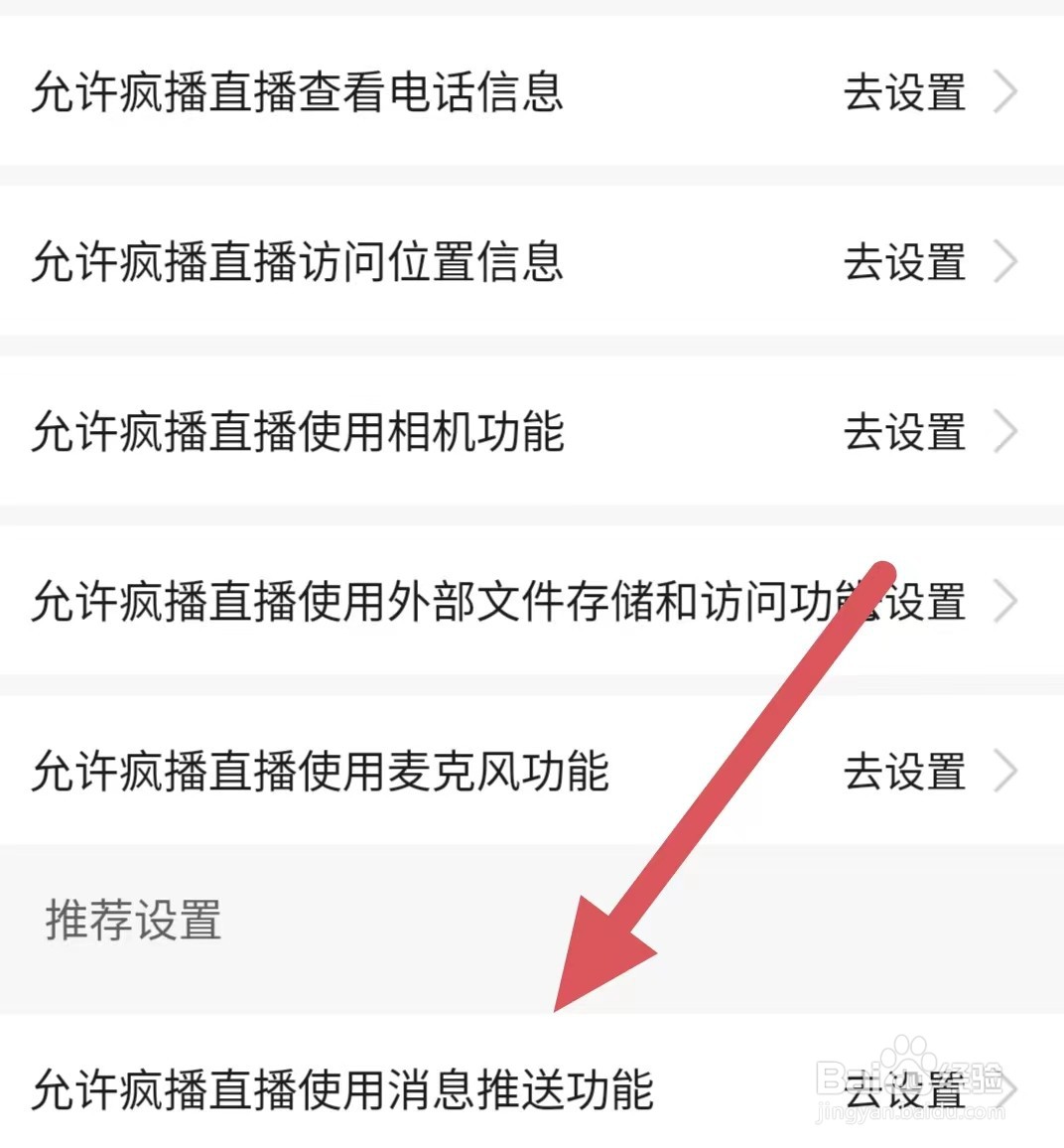 疯播直播如何查看允许疯播直播使用消息推送功能
