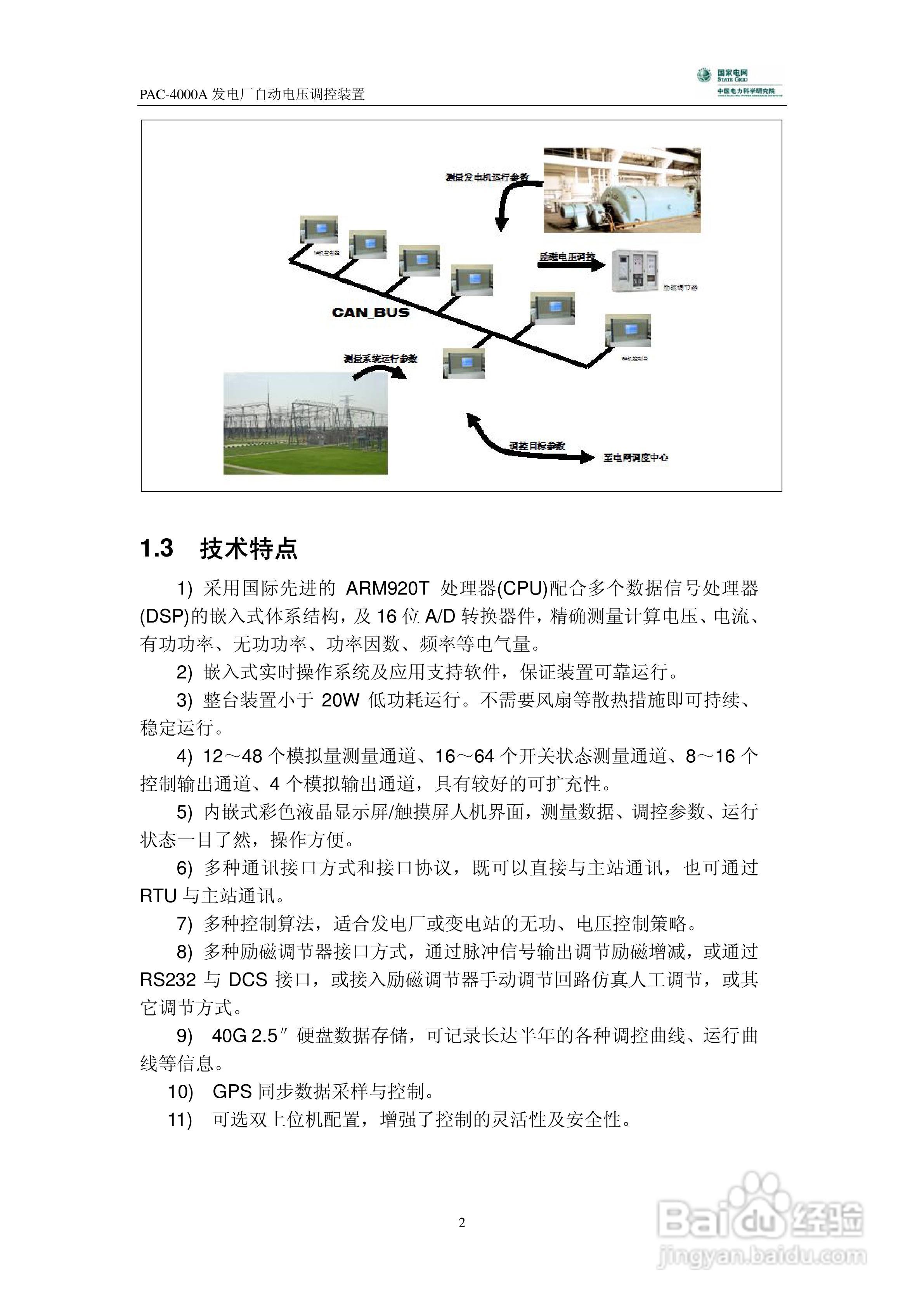PAC-4000A发电厂自动电压调控装置技术说明书:[1]