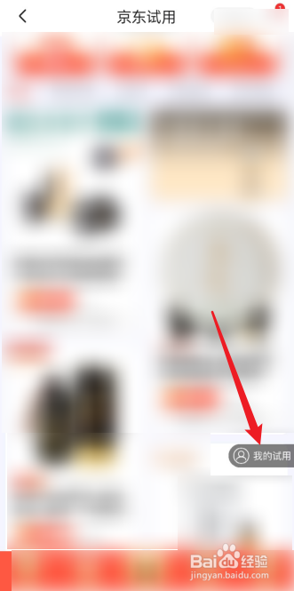 怎么查看京东试用申请状态