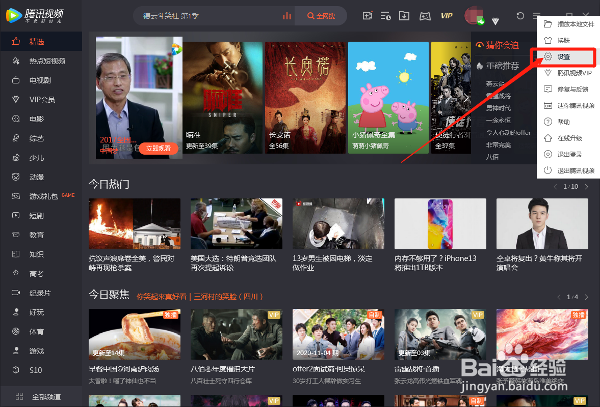 电脑版腾讯视频怎么取消推送迷你页面
