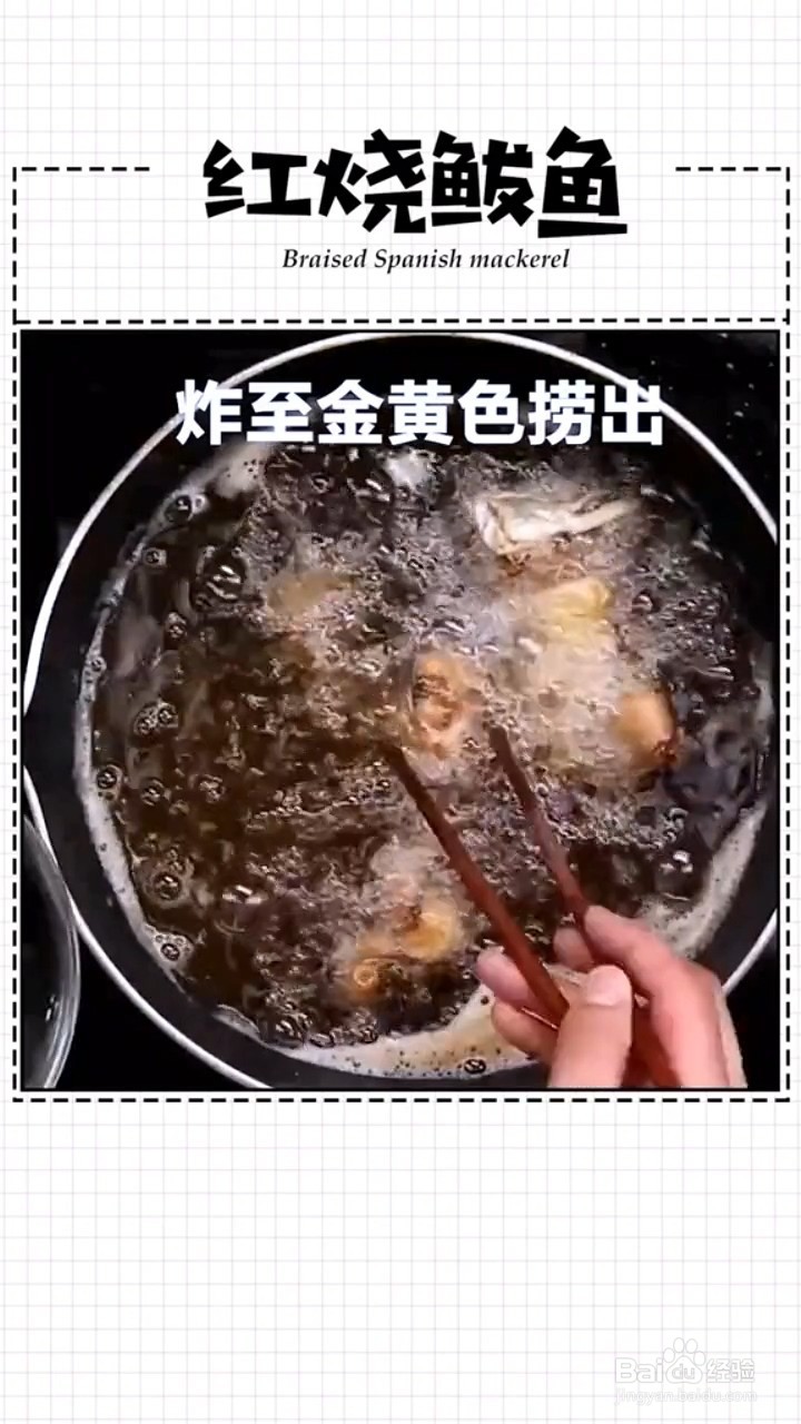 如何做红烧鲅鱼？