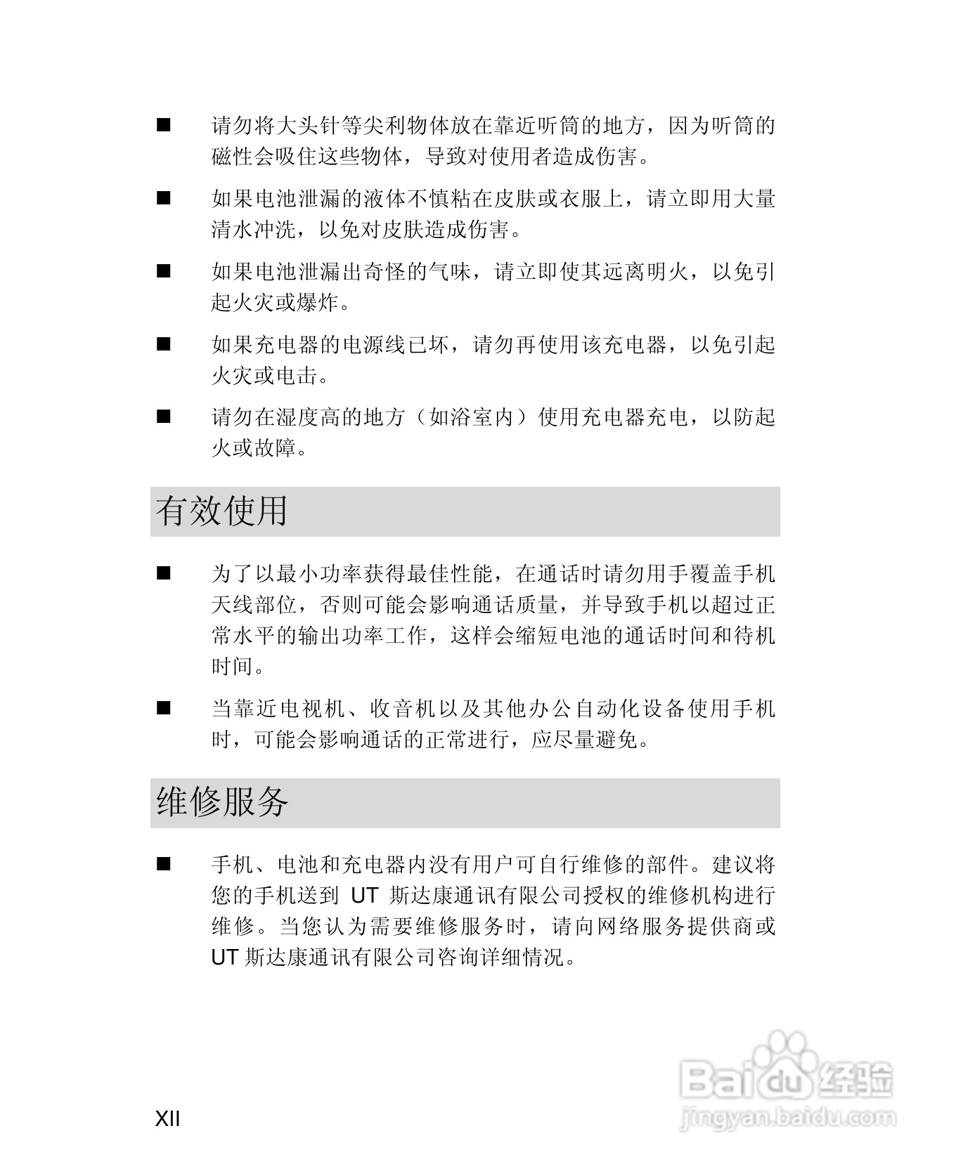 UT斯达康X58手机使用说明书:[2]