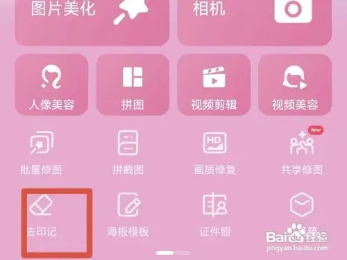 美图秀秀如何去掉印记