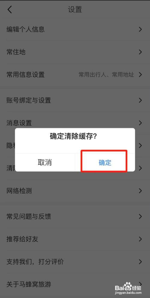 马蜂窝旅游App怎样清除缓存内容