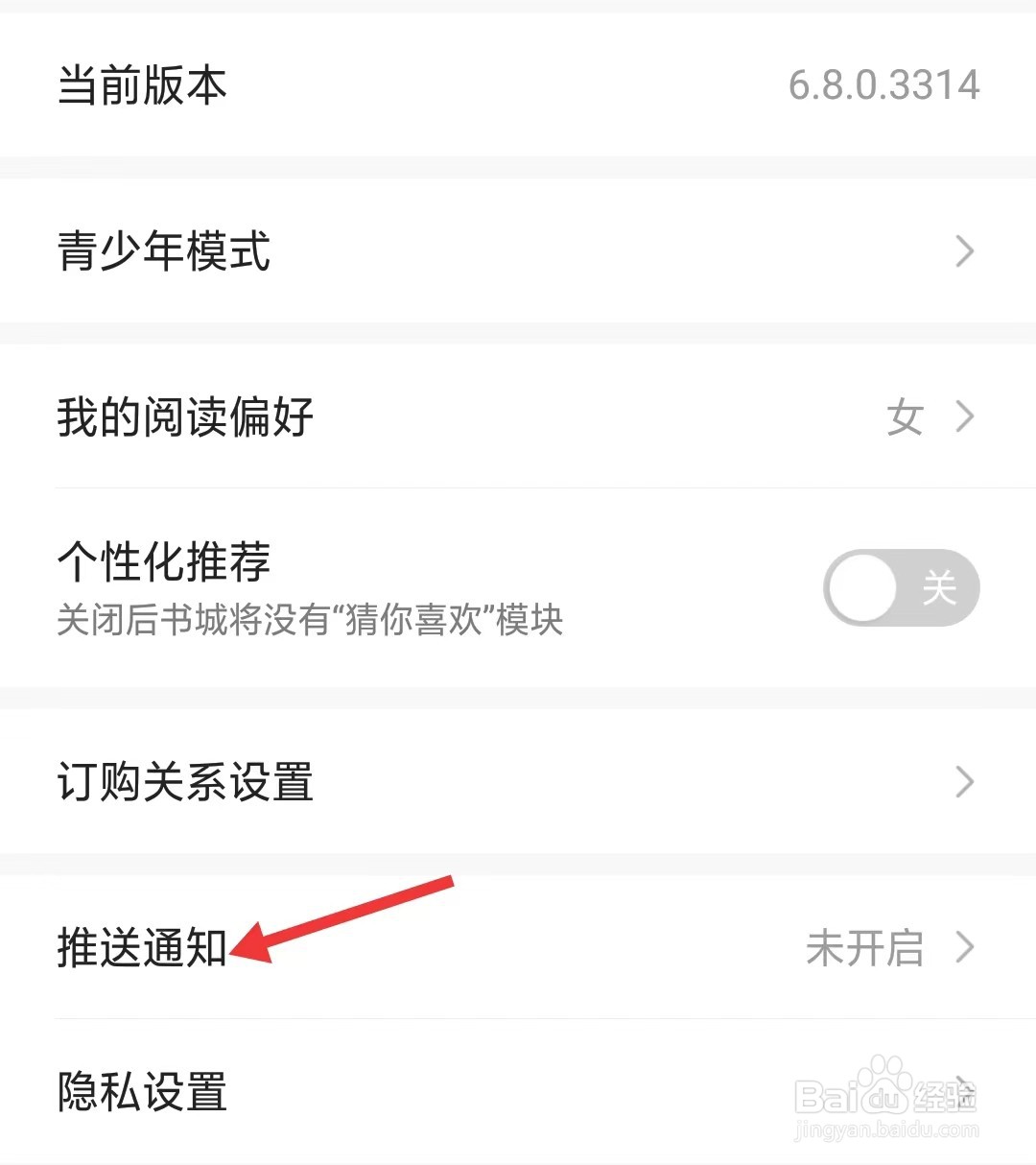 热门小说大全app如何开启推送通知