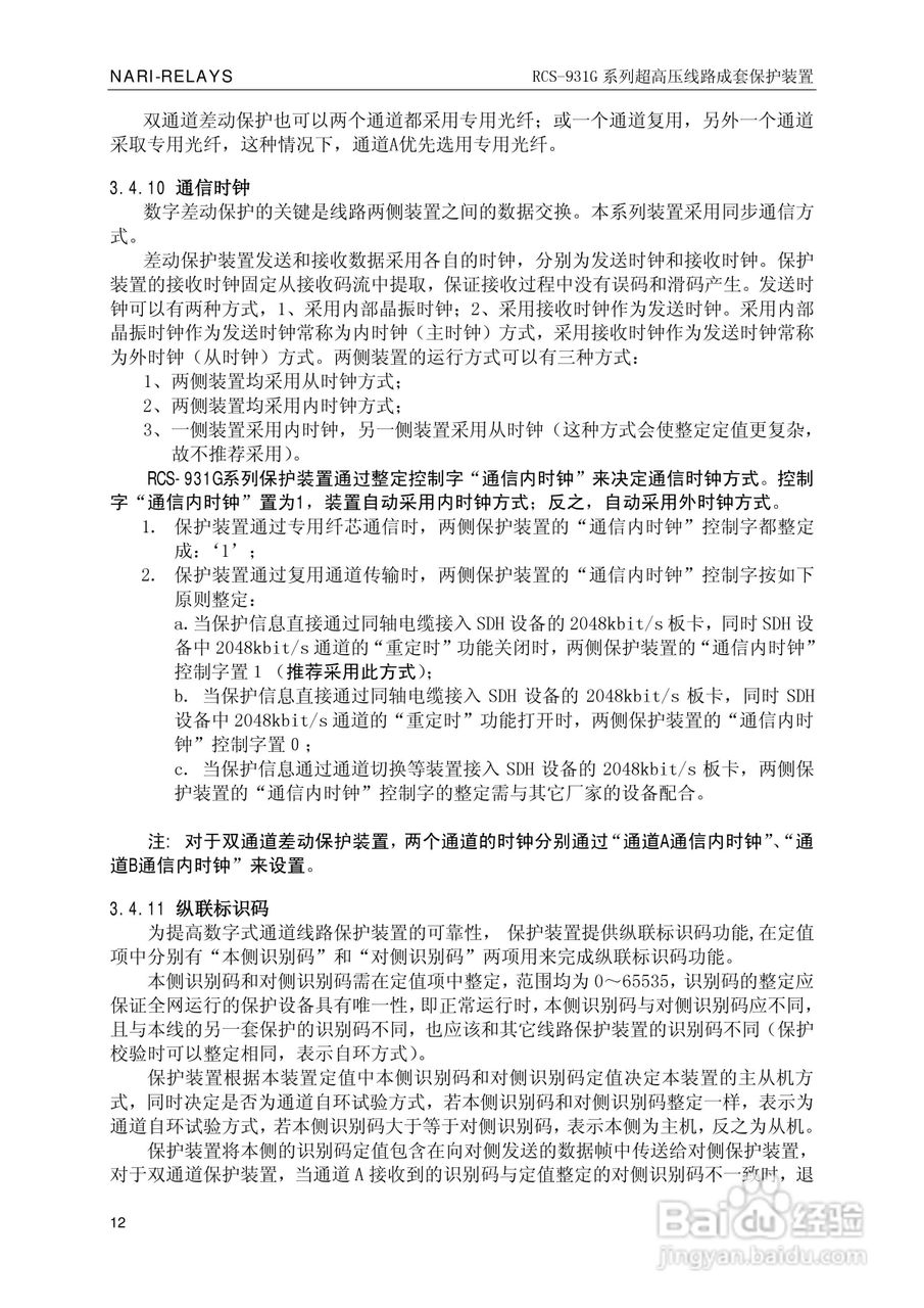 RCS-931G系列超高压线路电流差动保护装置技术和使用说:[2]