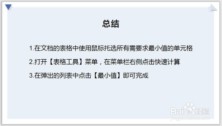 WPS2019文字文档如何在表格中自动求最小值