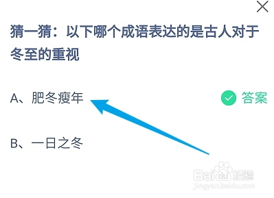 蚂蚁庄园答案哪个成语表达的古人对于冬至的重视