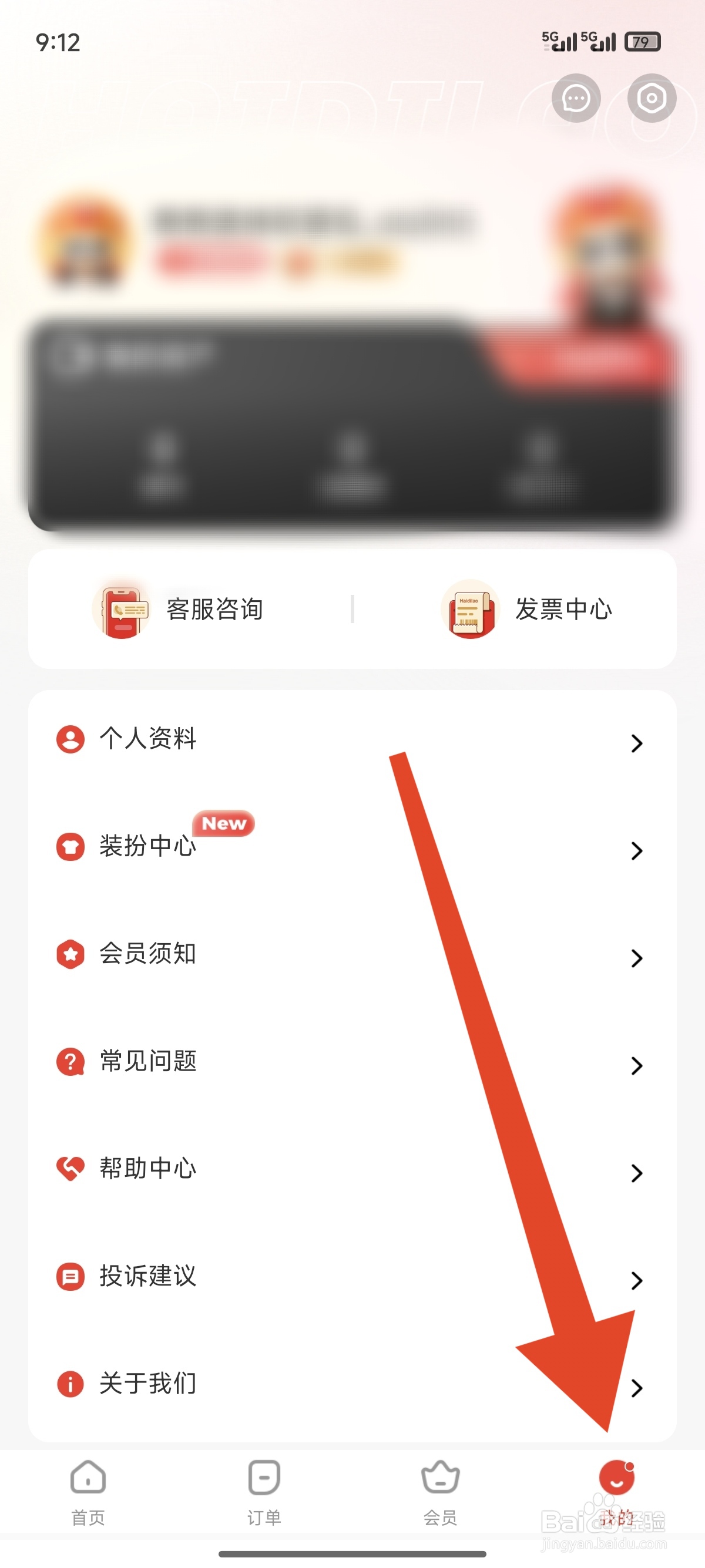 海底捞如何修改密码