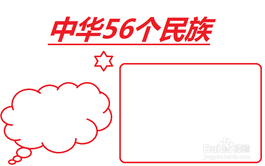 56个民族手抄报
