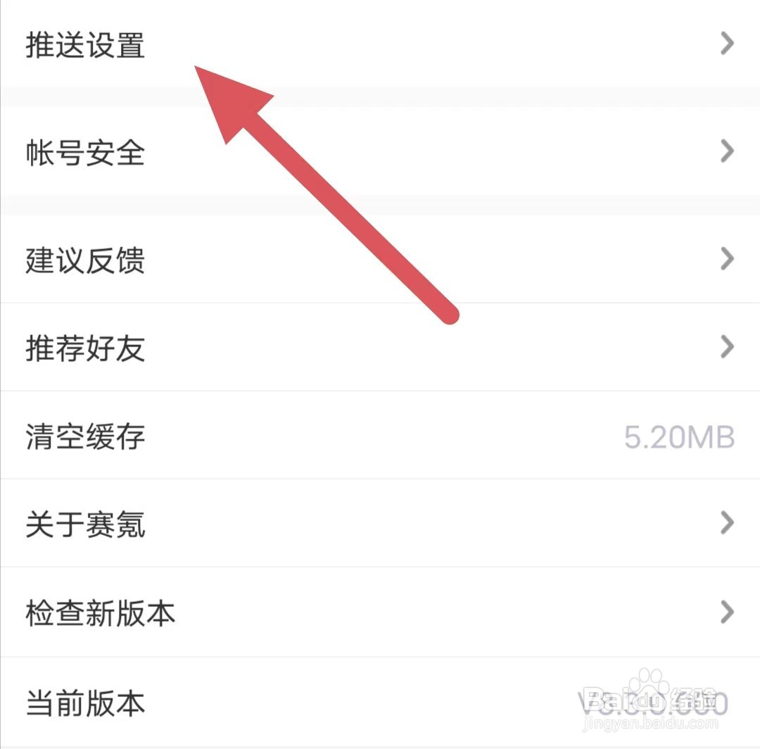 赛氪如何查看推送设置