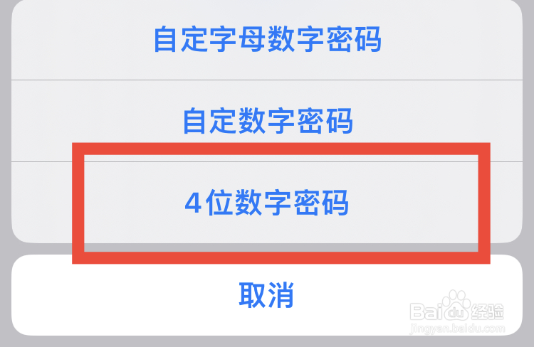 苹果手机怎么设置4位数字锁屏密码