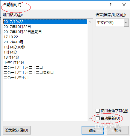 Word 2016如何设置日期和时间自动更新