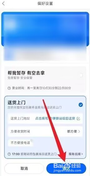 菜鸟裹裹怎么设置送货上门