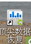 <b>一分钟恢复win7系统回收站的数据恢复</b>