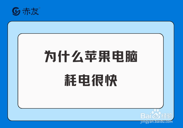 为什么我的苹果电脑Macbook Pro耗电很快?