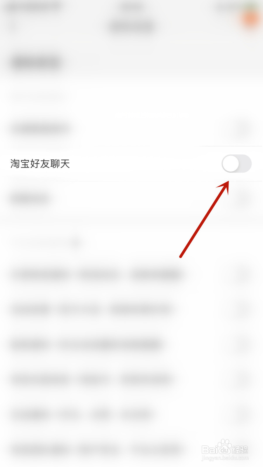 如何设置淘宝淘宝好友聊天开启