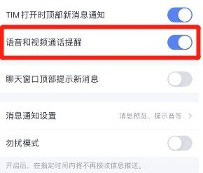 TIM如何开启语音和视频通话提醒