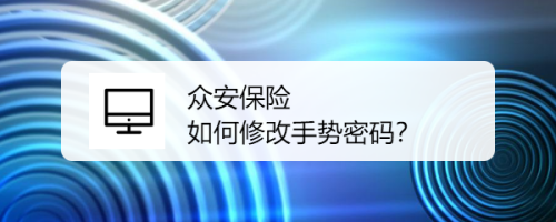 众安保险 如何修改手势密码？