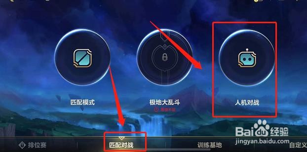 英雄联盟手游中的人机模式在哪里？