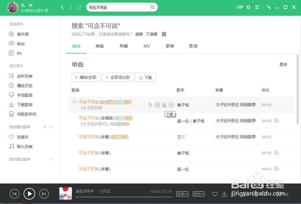 怎样使用QQ音乐下载歌曲
