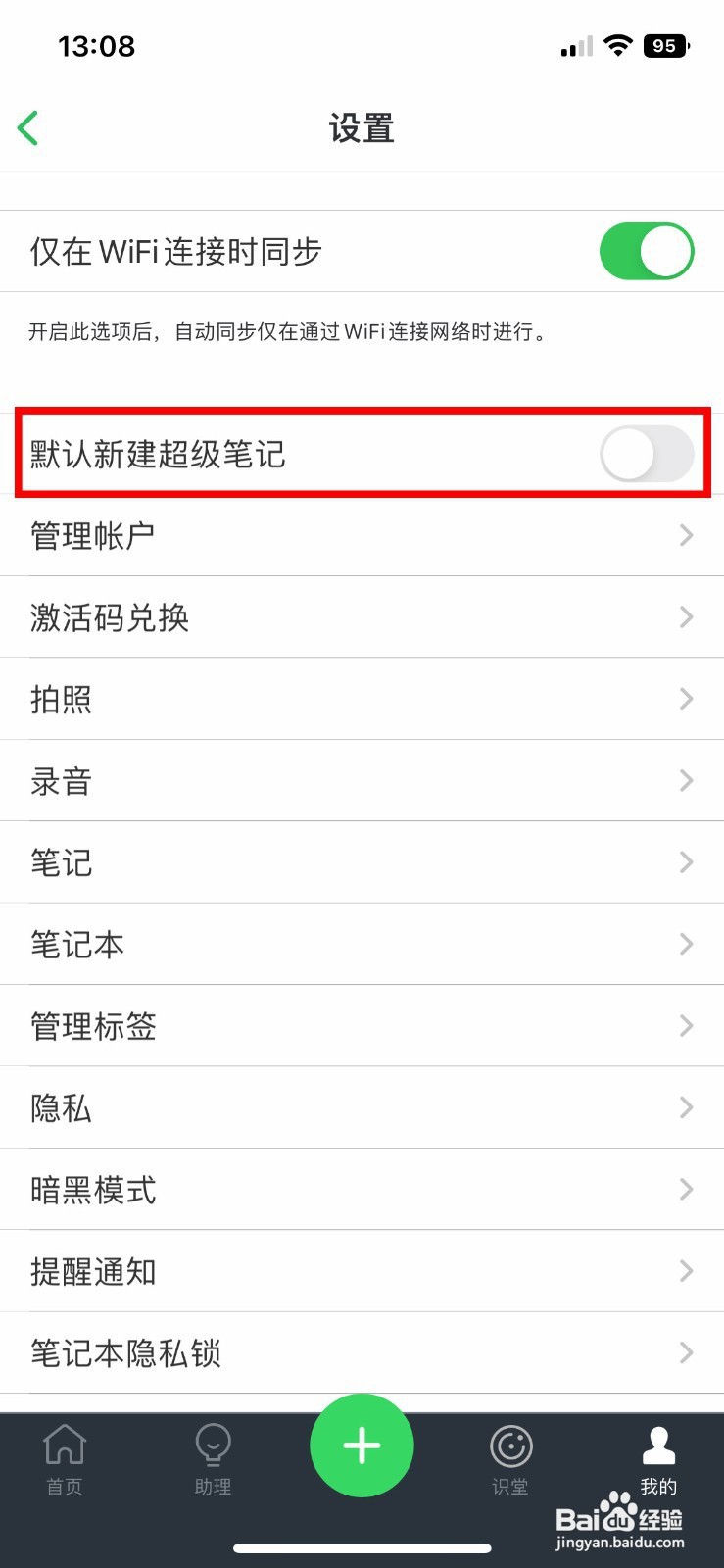 印象笔记app如何开启默认新建超级笔记