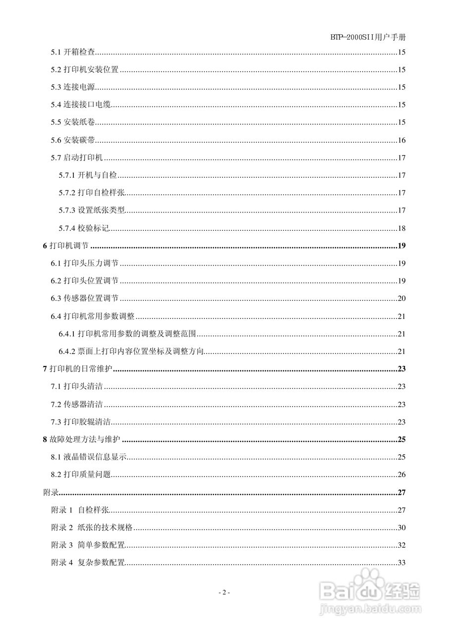 新北洋BTP-2000SII 标签打印机用户手册:[1]