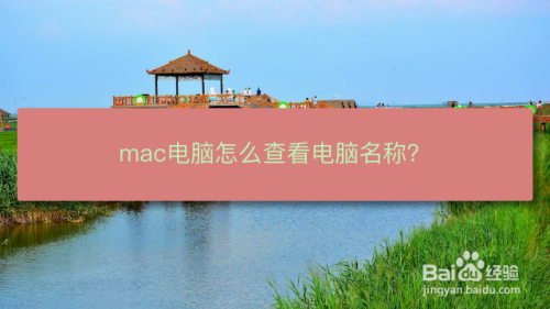 mac电脑怎么查看电脑名称？