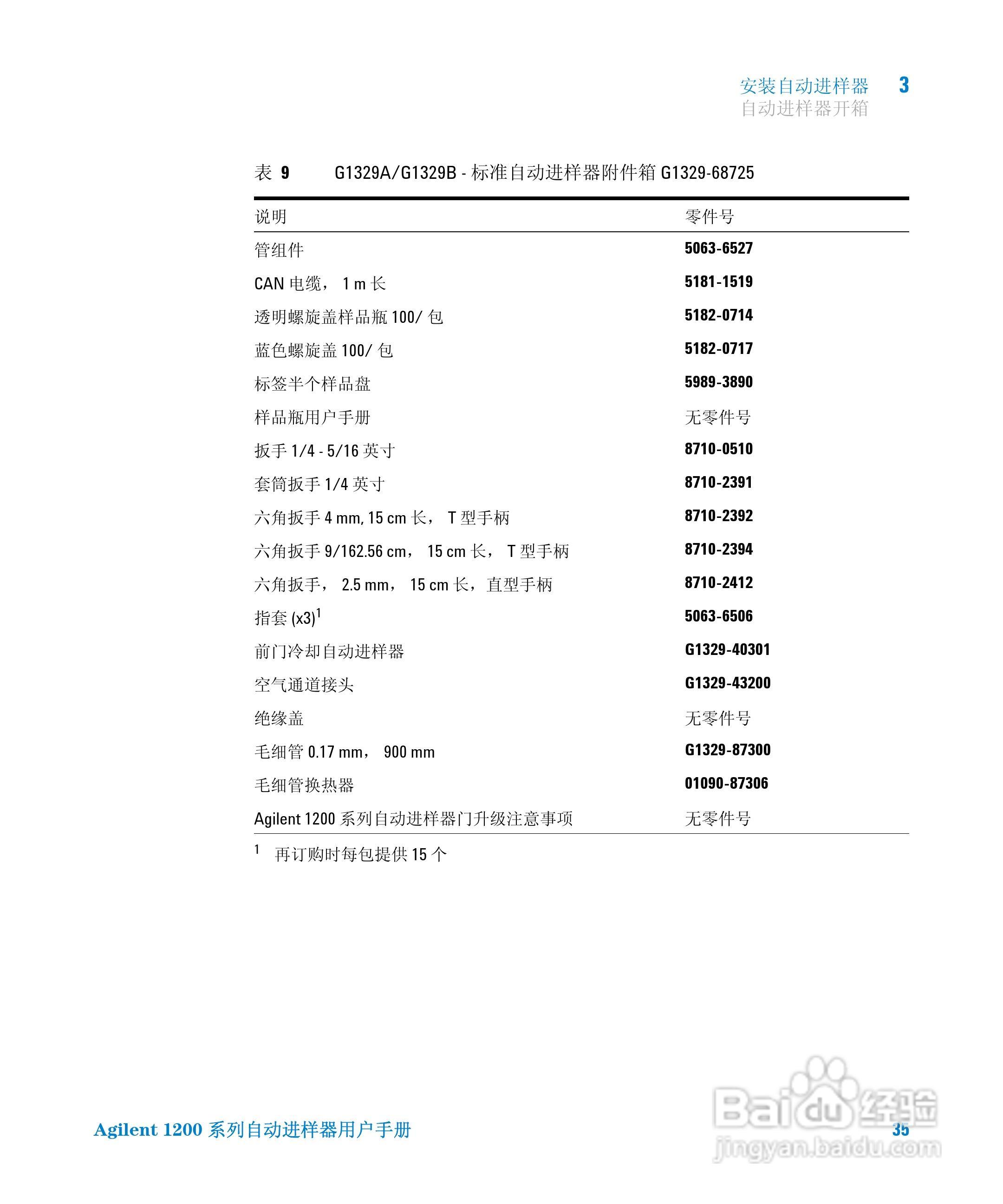 Agilent 1200 系列标准和制备自动进样器用户手册:[4]