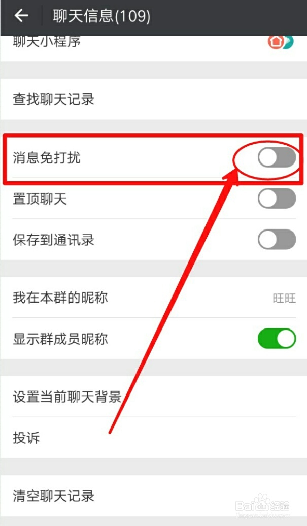 微信消息免打扰如何设置