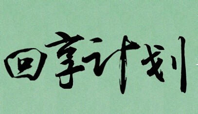 百度经验回享计划如何提现？