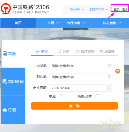 如何在12306鐵路官網上預訂往返車票?