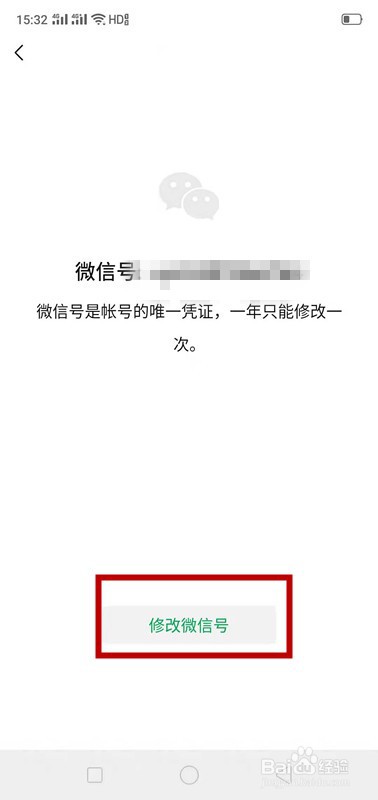 如何修改自己的微信号