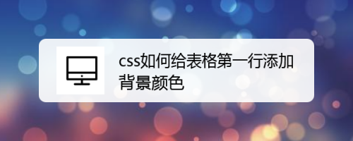 css如何给表格第一行添加背景颜色