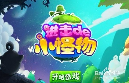 进击的小怪物入门技巧分享