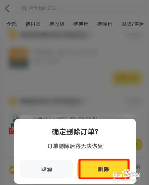 美团订单如何删除