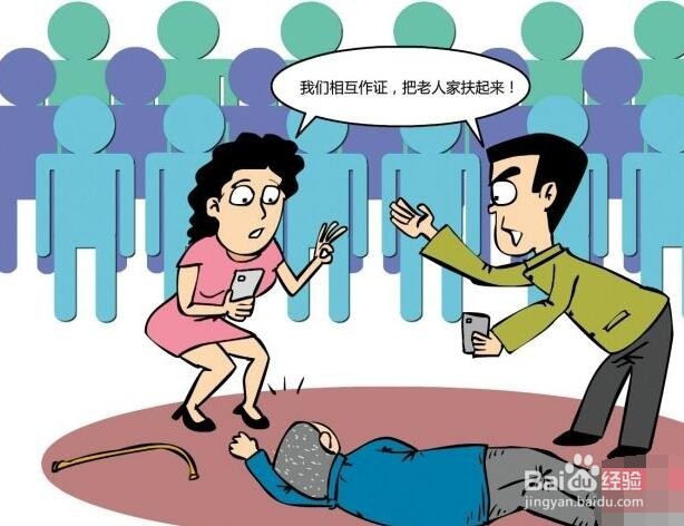 看到摔倒的人该不该扶？扶了被讹怎么办？