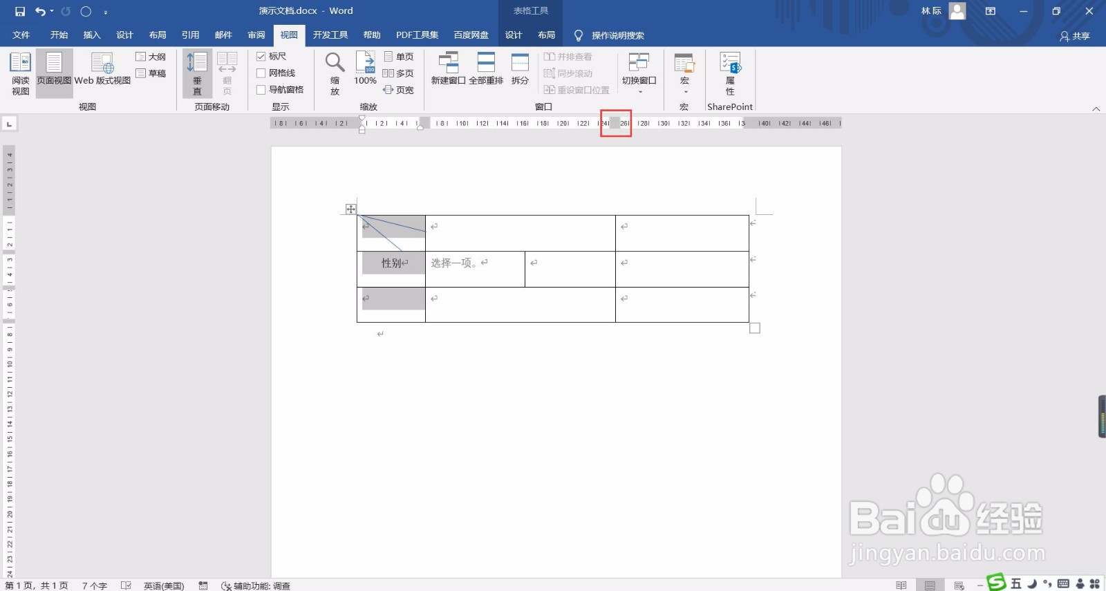 word文档如何添加标尺