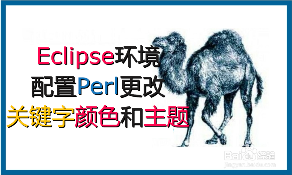 <b>Eclipse配置Perl 如何更改关键字颜色和主题</b>
