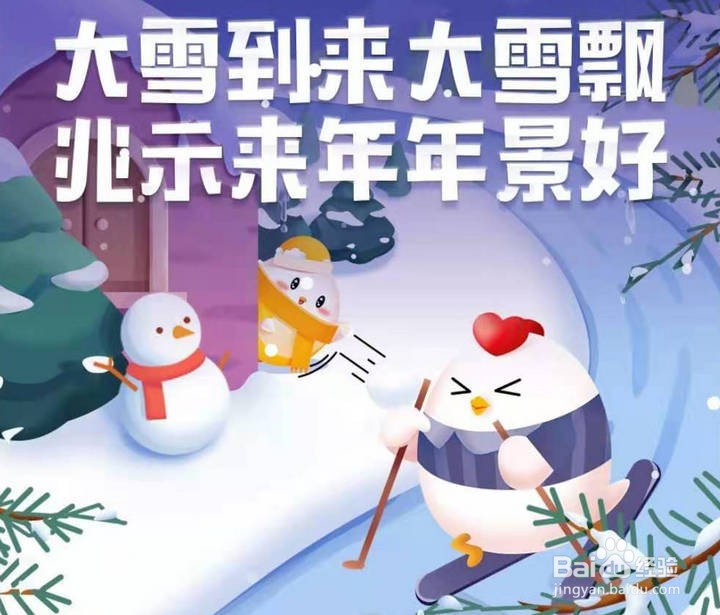 <b>支付宝蚂蚁庄园如何获取小鸡大雪表情</b>