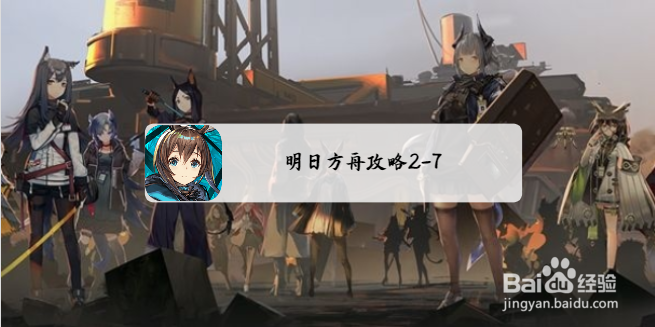 <b>明日方舟攻略2-7</b>