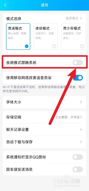 QQ如何设置夜间模式跟随系统
