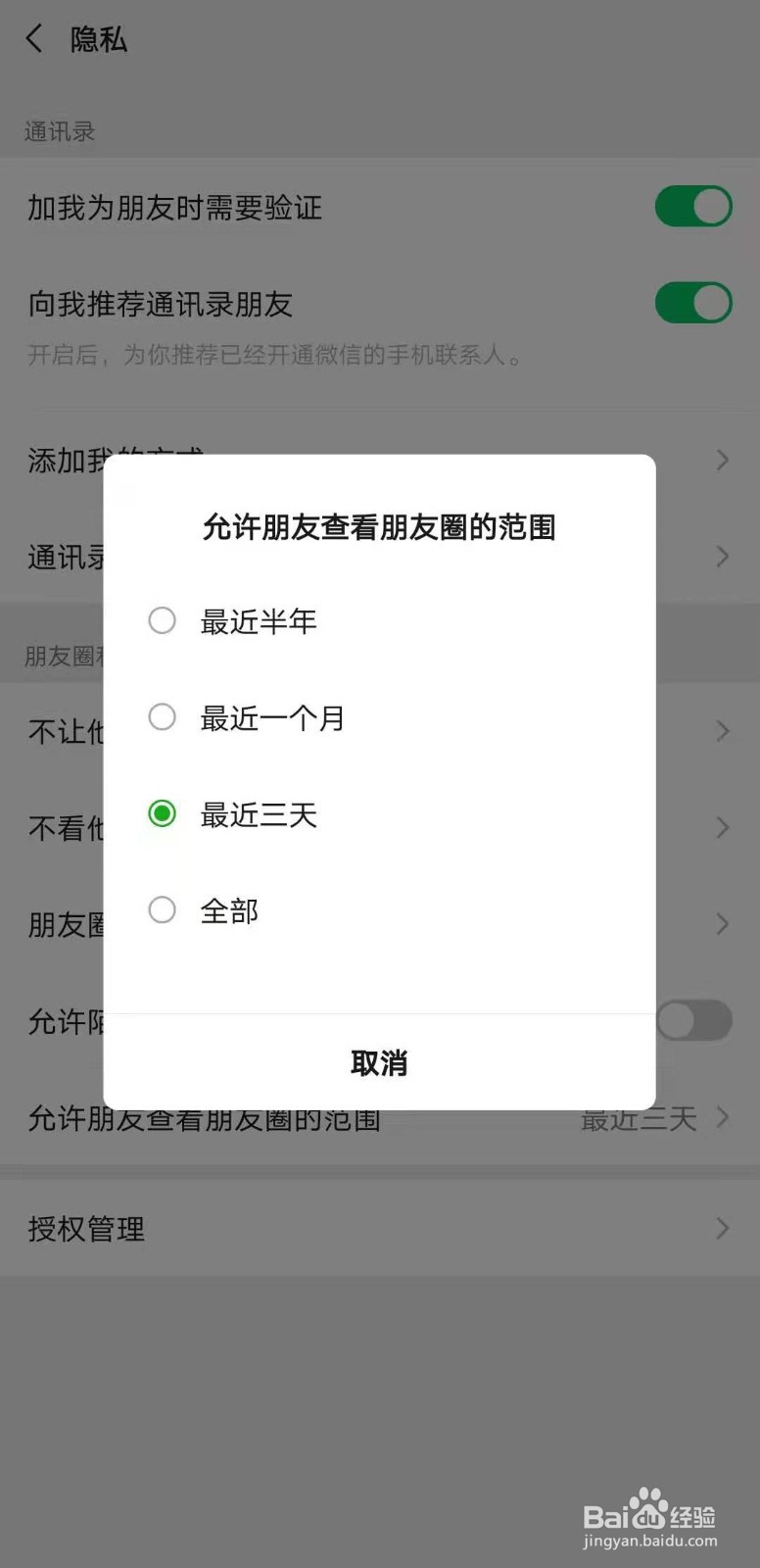 朋友圈设置允许朋友查看朋友圈的时间范围