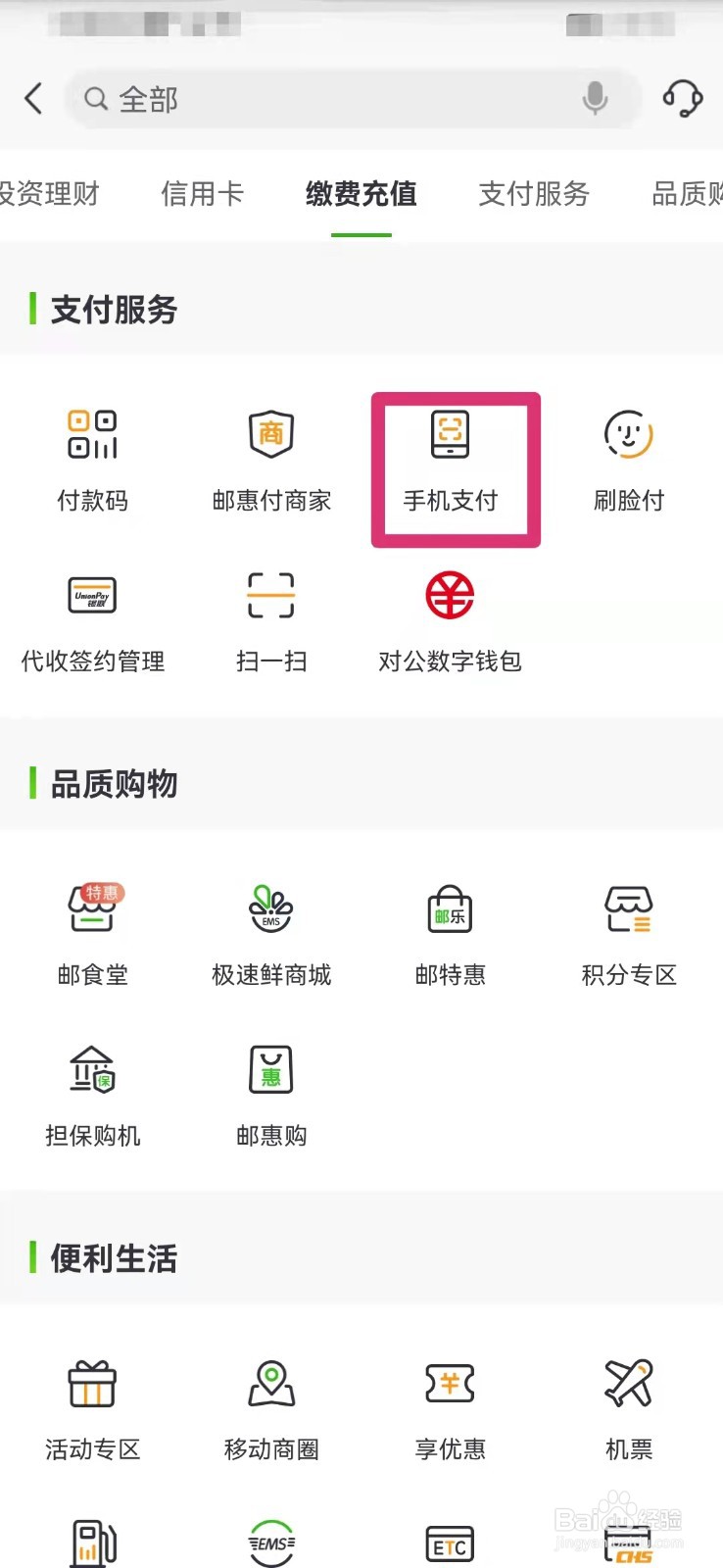 中国邮政如何查看手机支付功能状态