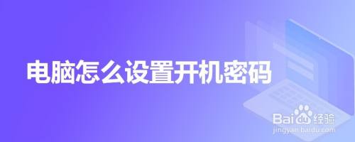 电脑怎么设置开机密码