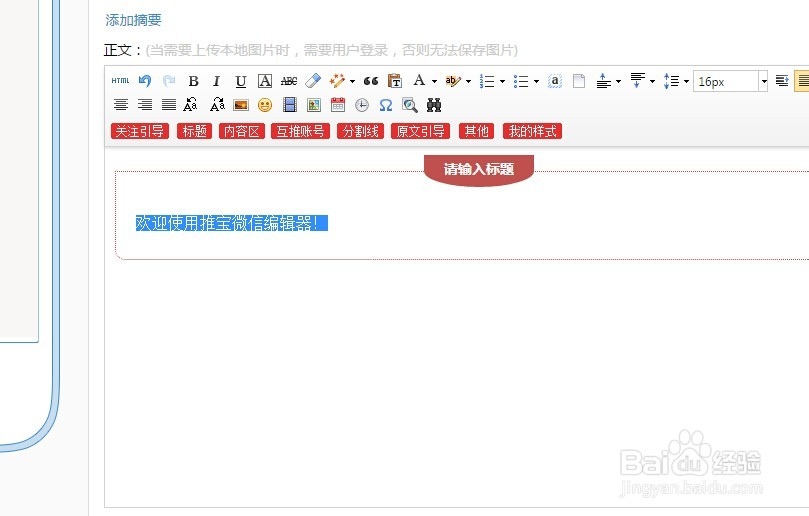 微信图文编辑器的字体调整方法(含增加内容)